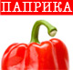   Paprika