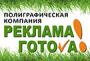   ReklamaGotova